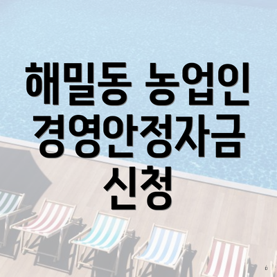 해밀동 농업인 경영안정자금 신청