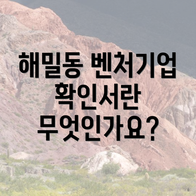 해밀동 벤처기업 확인서란 무엇인가요?