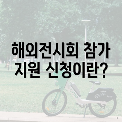 해외전시회 참가 지원 신청이란?