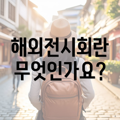 해외전시회란 무엇인가요?