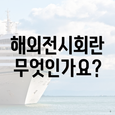 해외전시회란 무엇인가요?