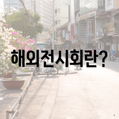 해외전시회란?