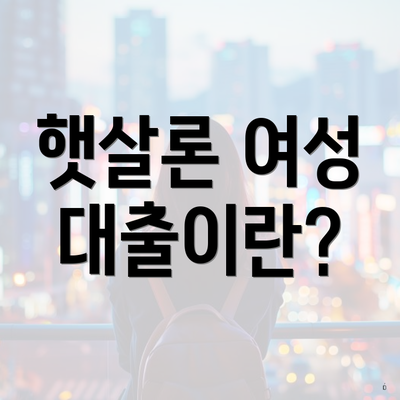 햇살론 여성 대출이란?