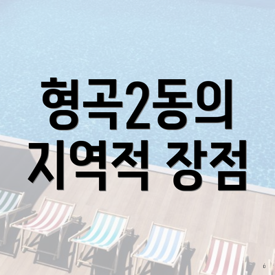 형곡2동의 지역적 장점