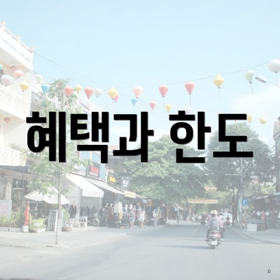 혜택과 한도