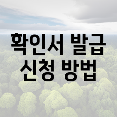 확인서 발급 신청 방법