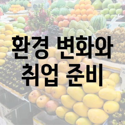 환경 변화와 취업 준비