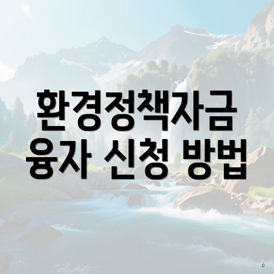 환경정책자금 융자 신청 방법