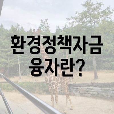 환경정책자금 융자란?
