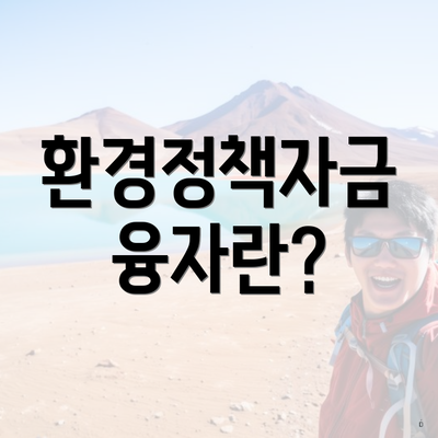 환경정책자금 융자란?