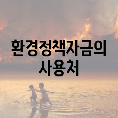 환경정책자금의 사용처
