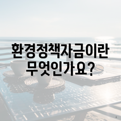 환경정책자금이란 무엇인가요?