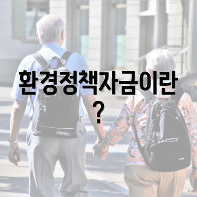 환경정책자금이란?