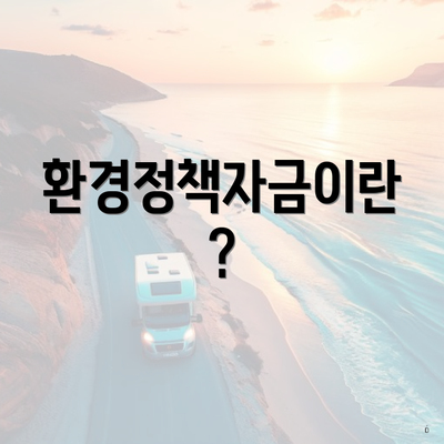환경정책자금이란?