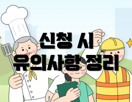 신청 시 유의사항 정리