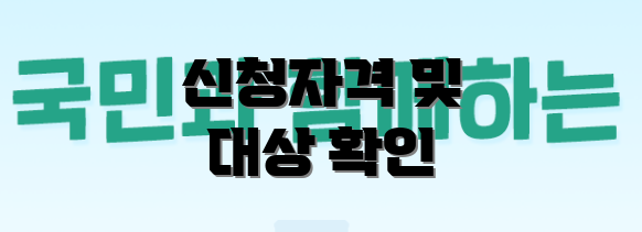 신청자격 및 대상 확인