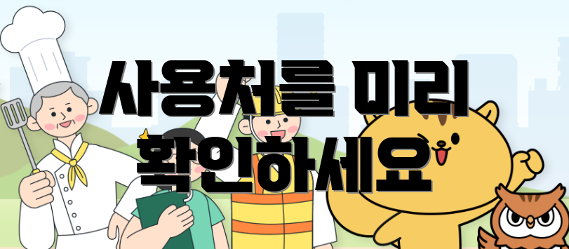 사용처를 미리 확인하세요