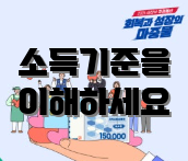 소득기준을 이해하세요