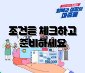 조건을 체크하고 준비하세요