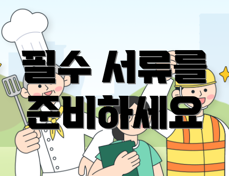필수 서류를 준비하세요