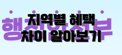 지역별 혜택 차이 알아보기