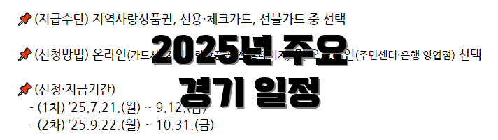 2025년 주요 경기 일정