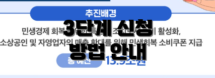 3단계 신청 방법 안내