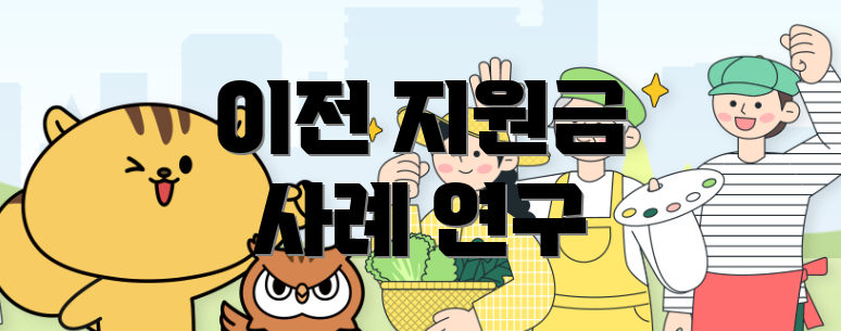 이전 지원금 사례 연구