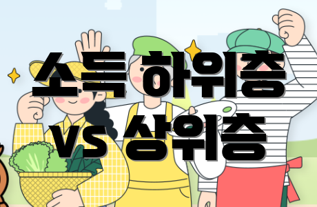 소득 하위층 vs 상위층