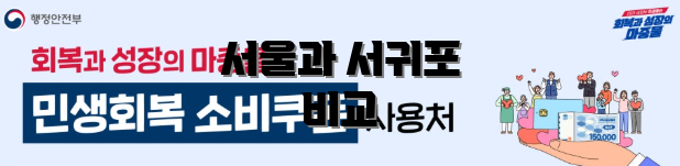 서울과 서귀포 비교
