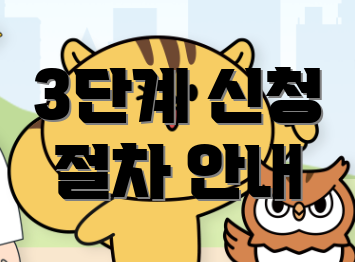 3단계 신청 절차 안내