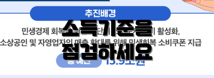 소득기준을 점검하세요
