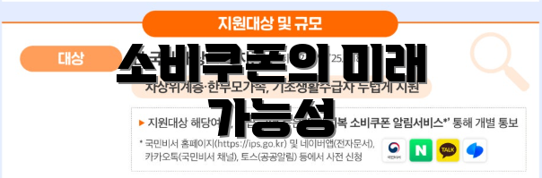소비쿠폰의 미래 가능성