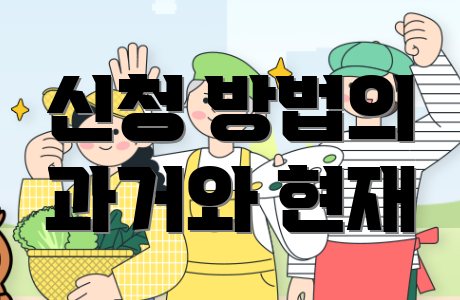 신청 방법의 과거와 현재