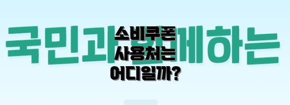 소비쿠폰 사용처는 어디일까?
