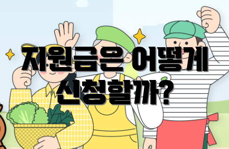 지원금은 어떻게 신청할까?