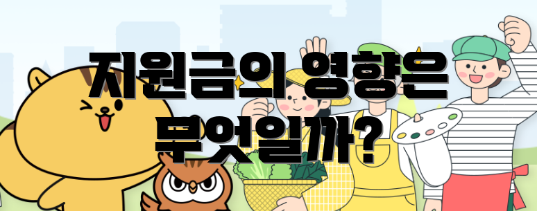 지원금의 영향은 무엇일까?