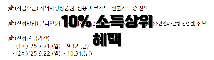 10% 소득상위 혜택