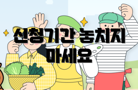 신청기간 놓치지 마세요