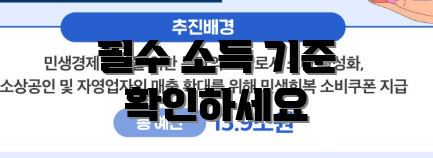 필수 소득 기준 확인하세요