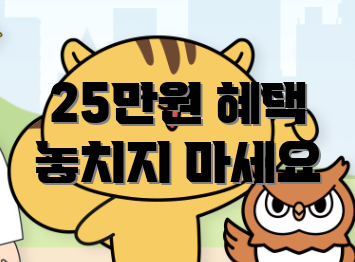 25만원 혜택 놓치지 마세요