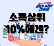 소득상위 10%에겐?