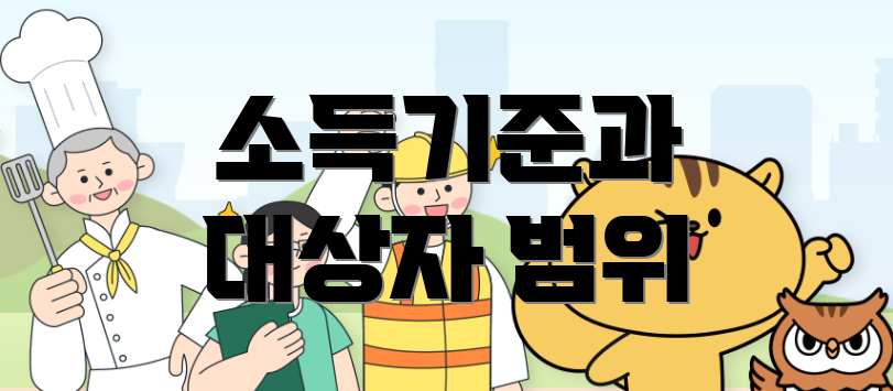 소득기준과 대상자 범위