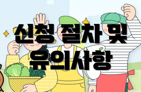 신청 절차 및 유의사항