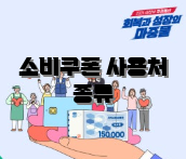 소비쿠폰 사용처 종류