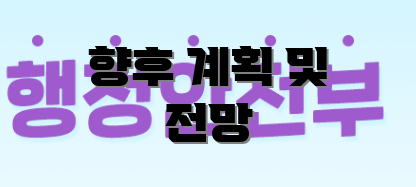 향후 계획 및 전망