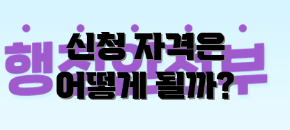 신청 자격은 어떻게 될까?