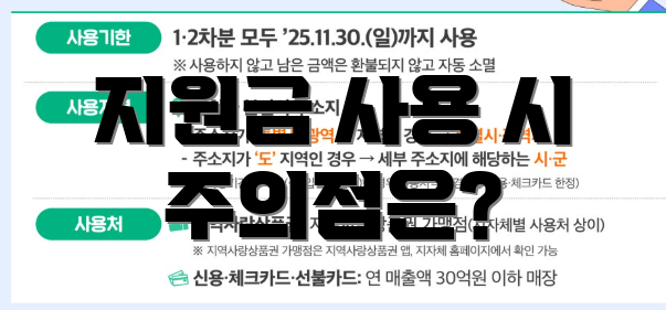 지원금 사용 시 주의점은?