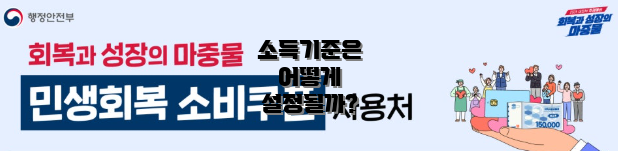 소득기준은 어떻게 설정될까?