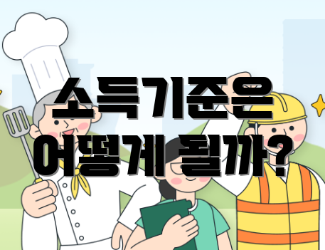 소득기준은 어떻게 될까?